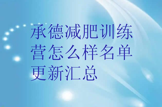 十大承德减肥训练营怎么样名单更新汇总排行榜