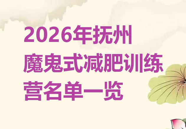 十大2026年抚州魔鬼式减肥训练营名单一览排行榜