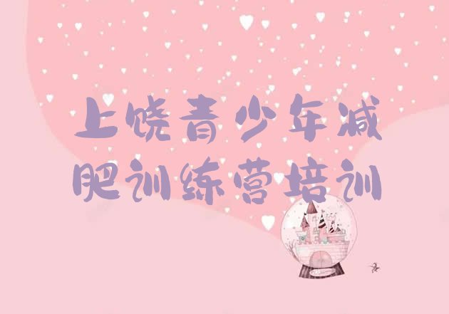 十大上饶减肥塑身训练营排行榜