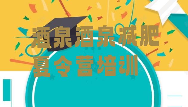 十大2026年酒泉减肥营多少钱排行榜
