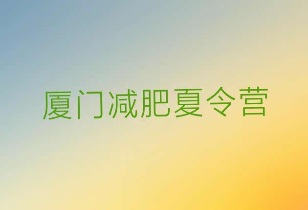 十大2026年厦门一般减肥训练营费用排行榜
