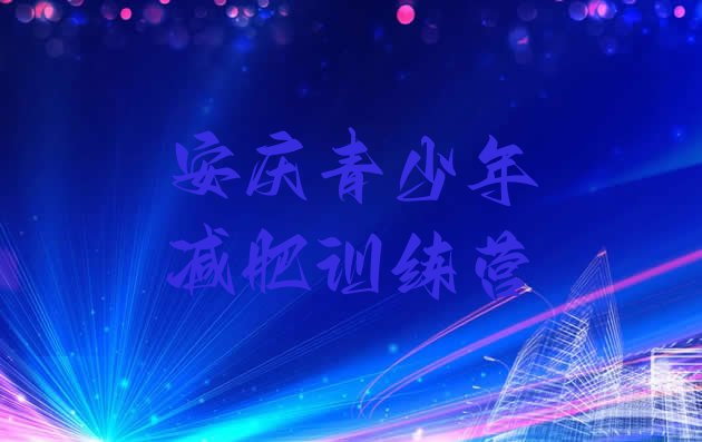 十大2026年安庆集中减肥训练营推荐一览排行榜