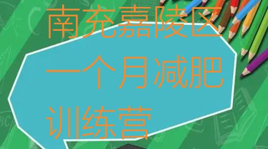 十大南充嘉陵区一个月减肥训练营排行榜