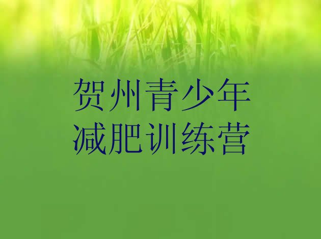 十大2026年贺州那里有减肥训练营排行榜
