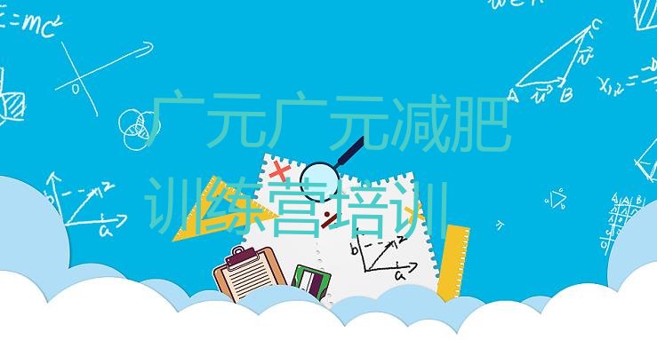 十大2026年广元暑假减肥训练营排行榜