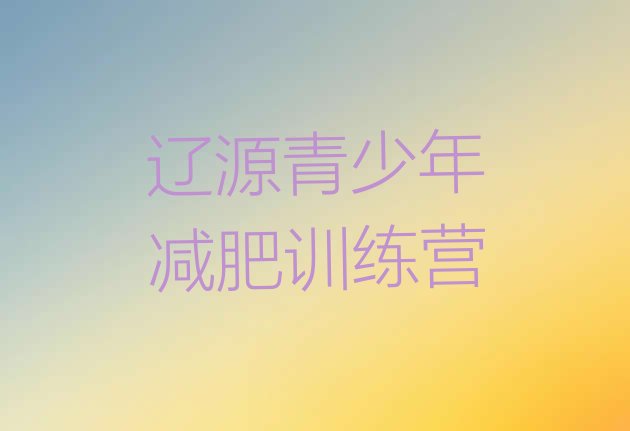 十大2026年辽源减肥减肥训练营排行榜