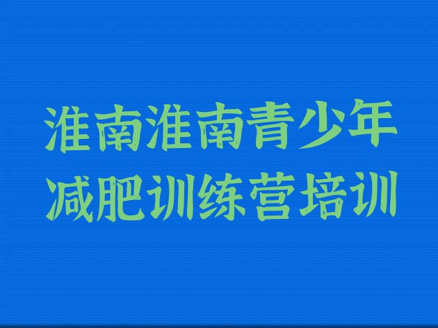 十大2026年淮南训练减肥营名单一览排行榜