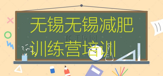 十大2026年无锡减肥训练营哪里好排行榜