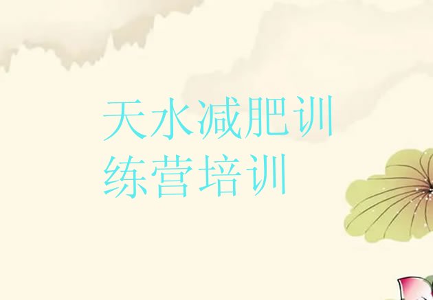 十大2026年天水正规减肥训练营排行榜