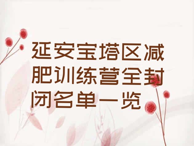 十大延安宝塔区减肥训练营全封闭名单一览排行榜
