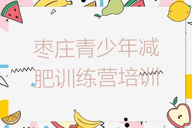 十大2026年枣庄峄城区训练营减肥排行榜