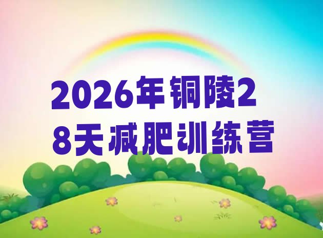 十大2026年铜陵28天减肥训练营排行榜