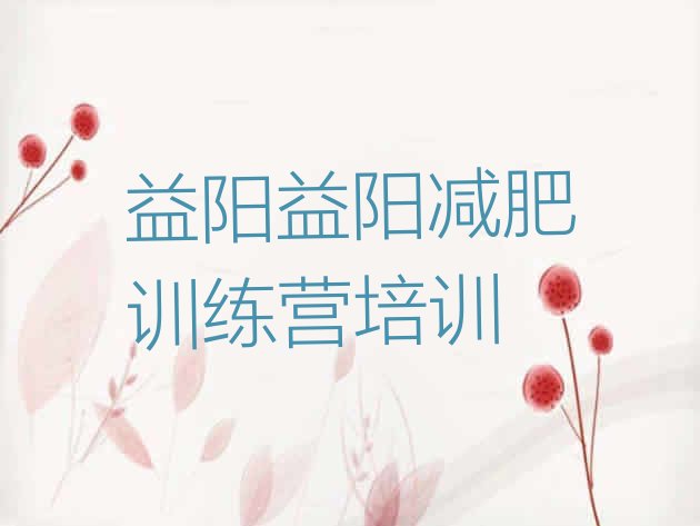 十大2026年益阳专门减肥训练营排行榜