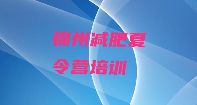 十大锦州减肥班训练营多少钱排行榜