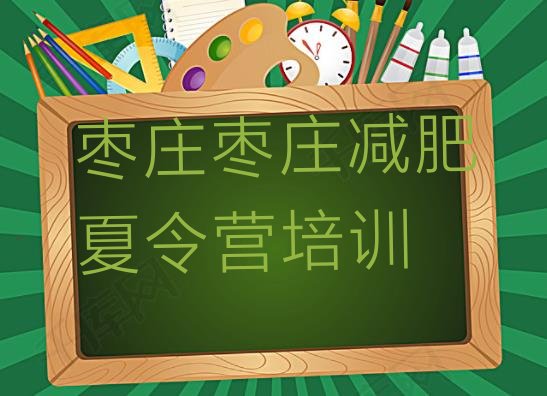 十大枣庄台儿庄区全封闭式减肥训练营排行榜