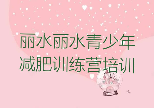 十大丽水哪里减肥训练营好排行榜