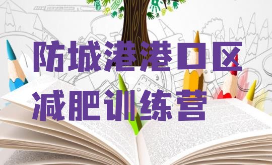 十大防城港港口区暑期减肥训练营哪家好排行榜