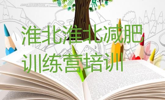 十大2026年淮北全封闭式减肥训练营排行榜