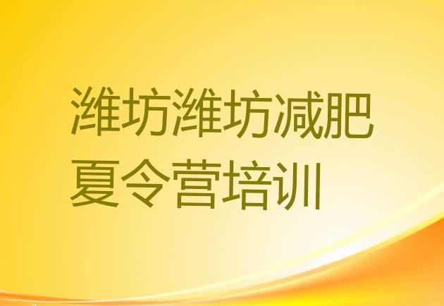 十大潍坊减肥班训练营多少钱排行榜