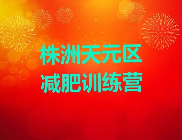 十大2026年株洲天元区减肥训练营在哪排行榜