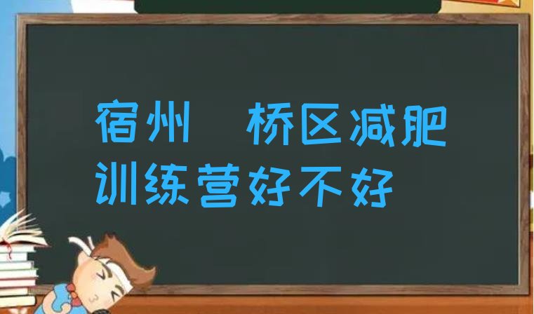 十大宿州埇桥区减肥训练营好不好排行榜