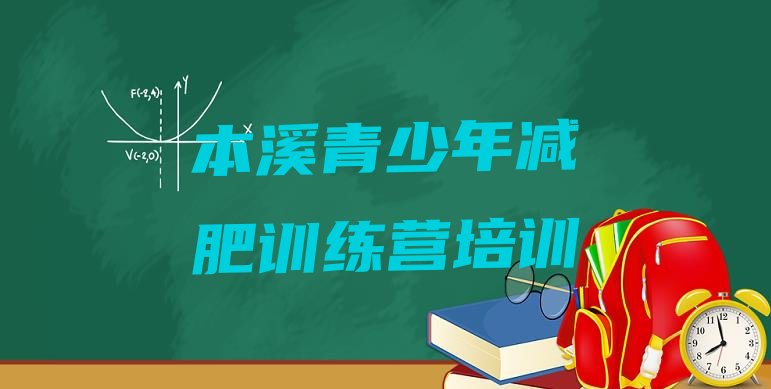 十大本溪平山区减肥训练基地名单一览排行榜