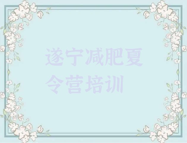 十大遂宁有谁去过减肥训练营排名top10排行榜