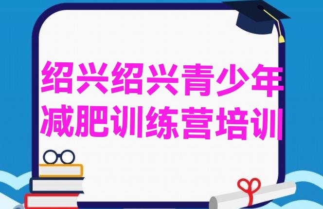 十大2026年绍兴减肥训练营需要多少钱排名前五排行榜