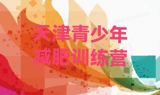 十大天津魔鬼式减肥训练营排行榜