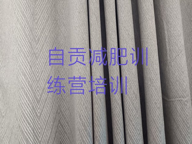 十大自贡自流井区哪个减肥训练营名单更新汇总排行榜