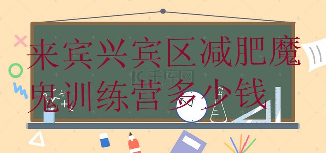 十大来宾兴宾区减肥魔鬼训练营多少钱排行榜