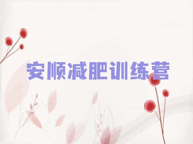 十大2026年安顺减肥训练营全封闭排行榜