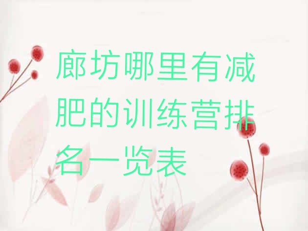 十大廊坊哪里有减肥的训练营排名一览表排行榜