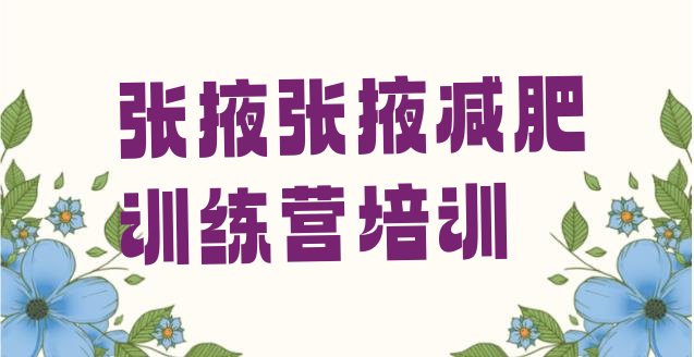 十大张掖减肥训练营哪里便宜排名前五排行榜
