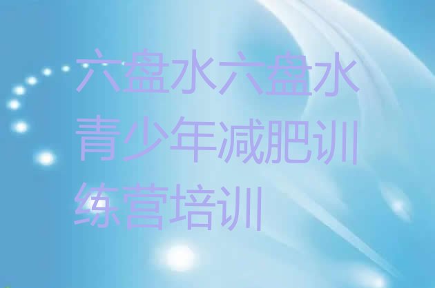 十大2026年六盘水六枝特区减肥训练营价格表排行榜