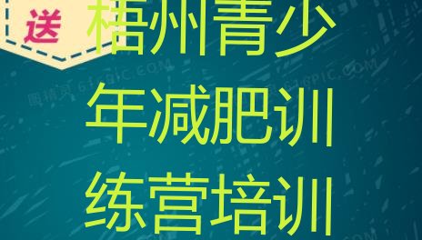 十大2026年梧州集中减肥训练营排名前五排行榜