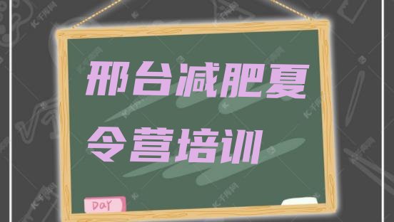 十大2026年邢台减肥训练营全封闭排行榜