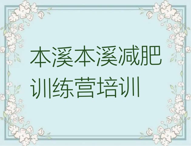 十大本溪溪湖区减肥训练营好不好十大排名排行榜
