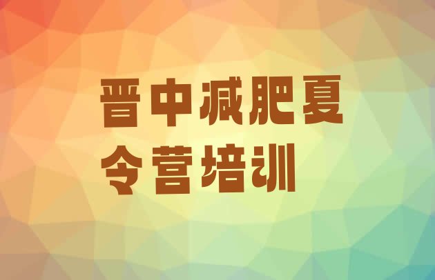 十大2026年晋中减肥减脂训练营推荐一览排行榜