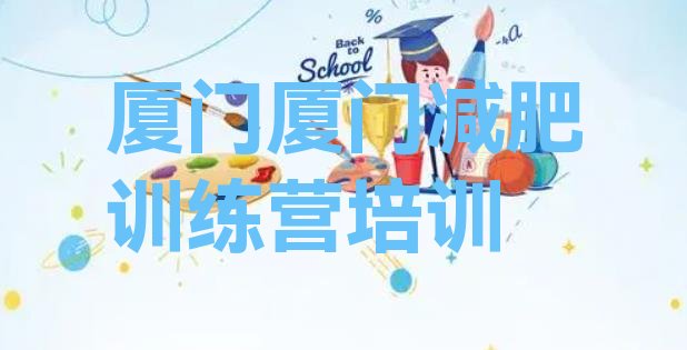 十大2026年厦门去减肥训练营有用吗排行榜