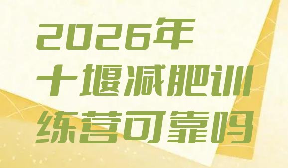 十大2026年十堰减肥训练营可靠吗排行榜