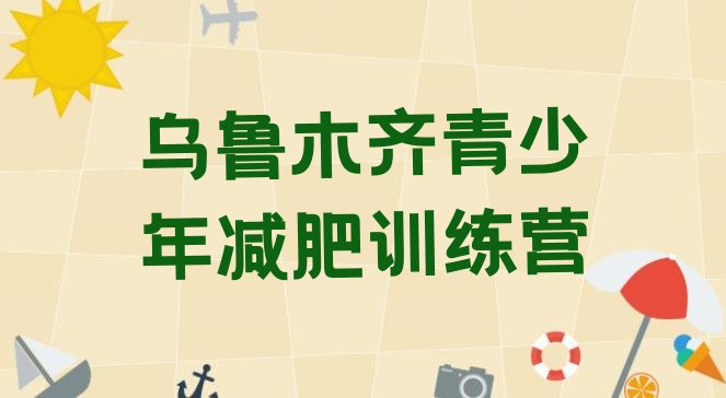 十大2026年乌鲁木齐减肥训练营封闭排行榜