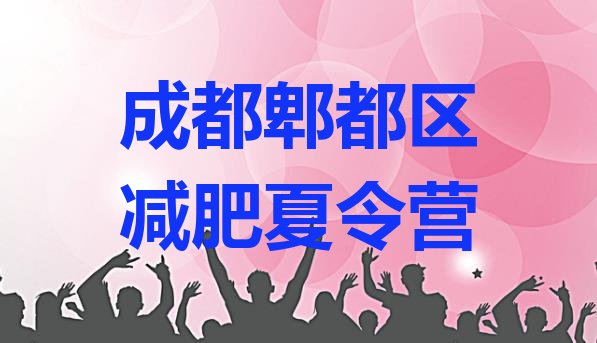 十大2026年成都郫都区全封闭减肥训练营好吗排行榜