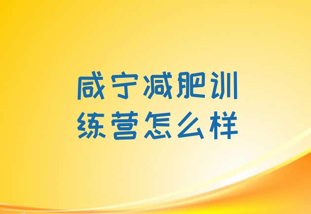 十大咸宁减肥训练营怎么样排行榜