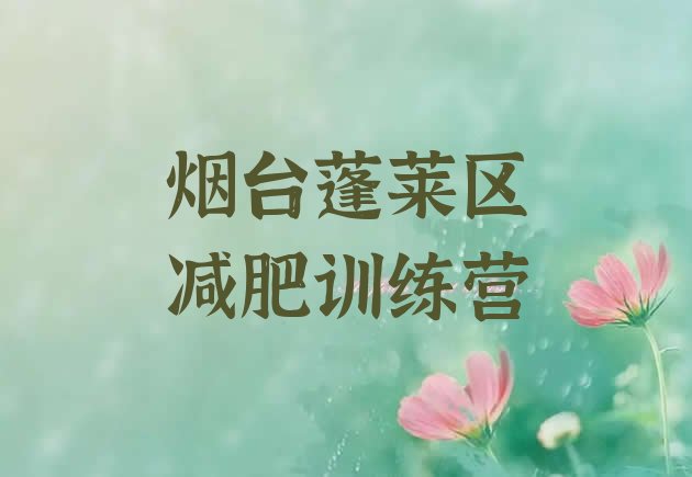 十大2026年烟台蓬莱区参加减肥训练营价格实力排名名单排行榜