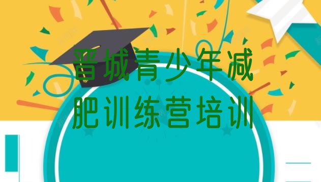 十大晋城减肥营费用排名top10排行榜