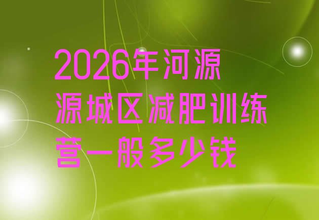 十大2026年河源源城区减肥训练营一般多少钱排行榜