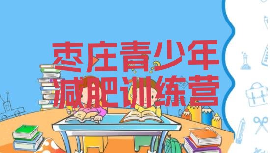 十大2026年枣庄魔鬼减肥训练营全封闭的减肥训练营排行榜