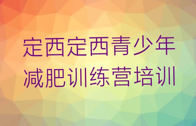 十大2026年定西封闭减肥训练营哪里好排行榜