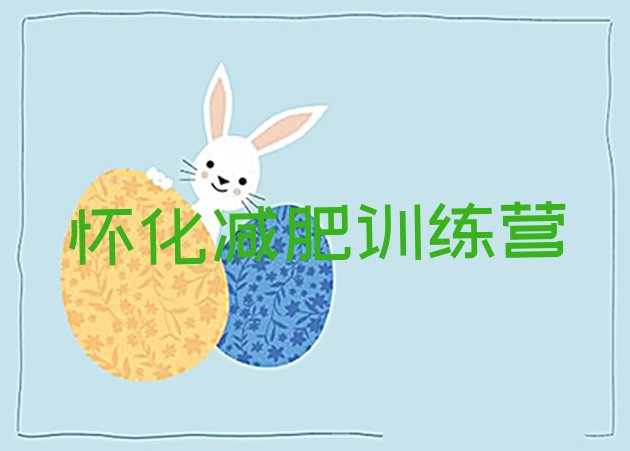 十大2026年怀化减肥训练营一周排行榜
